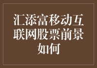 从汇添富移动互联网股票看，我们是移动互联网的奴隶还是主人？