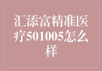 【汇添富精准医疗501005怎么样？——值得投资的秘密武器！】