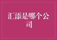 汇添富基金：中国资产管理行业的重要力量