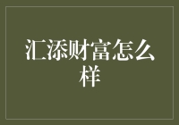 汇添财富：科技助力财富管理的新选择