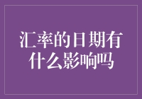 汇率的日期有什么影响吗？——带你揭开神秘面纱