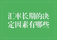 汇率长期决定因素探析：经济实力、政策导向与国际环境的影响