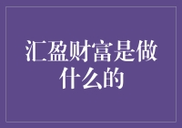 汇盈财富：全方位理财解决方案的提供者