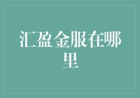 汇盈金服：金融科技的领航者在何处探求其踪迹