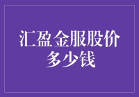 汇盈金服股价：市场波动与企业价值评估