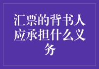 汇票背书人的那些事儿：义务与义务