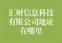 汇财信息科技有限公司地址到底在哪？