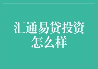 汇通易贷投资靠谱吗？