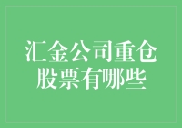 汇金公司重仓股票：揭秘国家主导投资背后的秘密