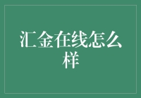 汇金在线：让炒股变成了一场有趣的冒险之旅