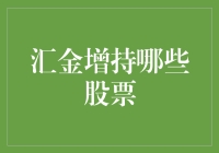 汇金增持那些宝藏股票，股民们能捡到宝吗？