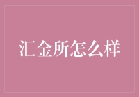 如何利用汇金所实现个人财富的有效增值：深度探析