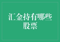 汇金的炒股秘籍：如何在股市中无形的手变现