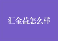 汇金益怎么样？不是你家的钱生钱机吗？