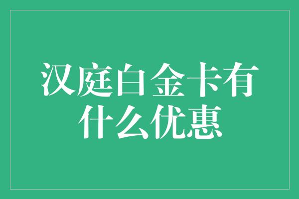 汉庭白金卡有什么优惠