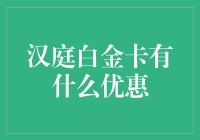 汉庭白金卡：带你解锁豪华酒店享乐新姿势