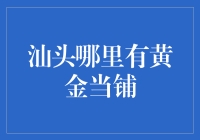 汕头黄金当铺：传统与现代的完美融合