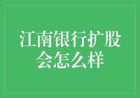 江南银行扩股：资本实力增强与市场竞争力提升的双赢局面