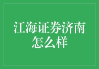 江海证券济南，带你玩转股市的不败之地小攻略