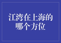 江湾，上海的乌托邦在哪里？