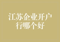 江苏企业开户行哪个好：从地域优势到专业服务的全面考量