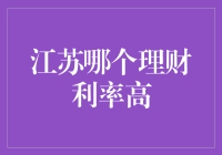 江苏哪个理财利率高？告诉你一个秘密，保证让你笑掉大牙