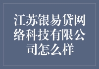 江苏银易贷网络科技公司究竟如何？