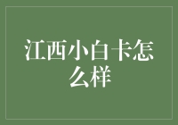 江西小白卡：入门级用户必看信用卡指南