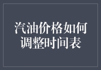 汽油价格调整时间表如何合理制定以应对市场波动