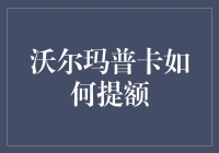 沃尔玛普卡信用卡提额策略：深度解析与实用攻略