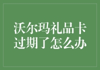 沃尔玛礼品卡过期了怎么办：解决方案与预防策略