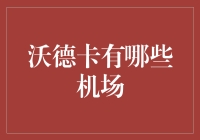 沃德卡航空网络：探索飞行连接的新高度