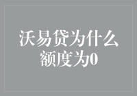 沃易贷额度为0？别担心，这只是它的另类起跑线