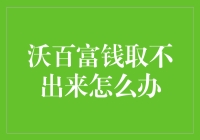 提取资金遇阻？解决之道在这里！