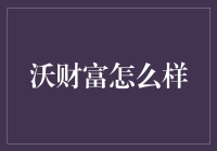 沃财富：投资理财的新伙伴？——全面解析沃财富的投资理财能力