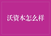 沃资本：资本世界的超能力者，还是资本界的笑话制造机？