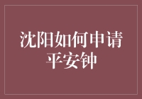 沈阳申请平安钟攻略：让你秒变钟爱一生守护者