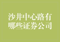 深圳沙井中心路证券公司大赏：炒股也能有股趣横生的一天