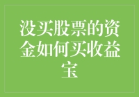 没买股票的资金如何买收益宝？