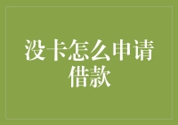 没有卡也能申请借款：多元身份验证与无卡借款渠道解析