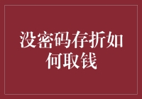 没密码存折？别慌！告诉你如何在银行取钱的终极秘籍！