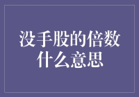 没手股的倍数？你是在玩哪一套？