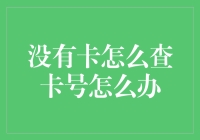 看看自己的银行卡号有多难？没有卡怎么查卡号怎么办？