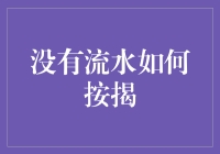 如何在没有稳定流水的情况下申请按揭贷款