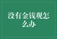 没有金钱观怎么办？别担心，这里有独门秘籍！