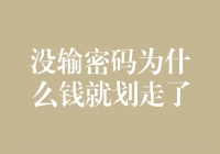 数字支付时代的疑惑：为何无需密码，资金就能自动划走？