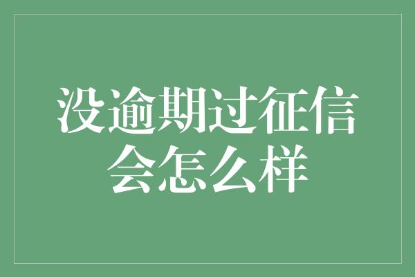 没逾期过征信会怎么样