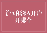 冷笑话大挑战：沪A和深A开户开哪个？