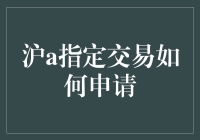 沪A指定交易申请指南：轻松掌握股票交易第一步