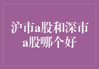 沪市A股与深市A股：投资价值与风险分析